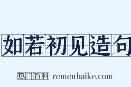 如若初见造句是什么意思的图片
